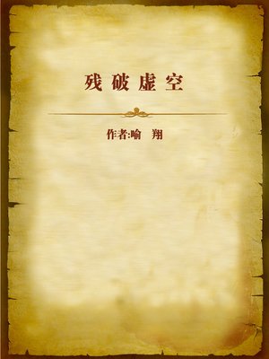 cover image of 残破虚空 (Incomplete Vacancy)